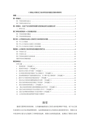 【C保险公司新员工培训存在的问题及优化建议11000字（论文）】.docx