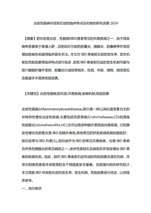 炎症性肠病伴发胆石症的临床特点及机制的研究进展2024.docx