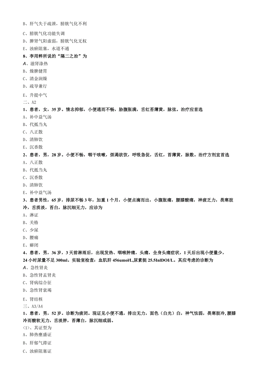 中医内科主治医师资格笔试专业实践能力模拟试题及答案解析(35)：肾系病证癃闭.docx_第2页