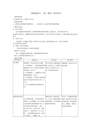 《极地地区》第一课时教学设计.docx