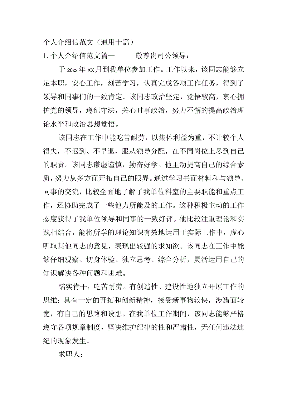 个人介绍信范文（通用十篇）.docx_第1页