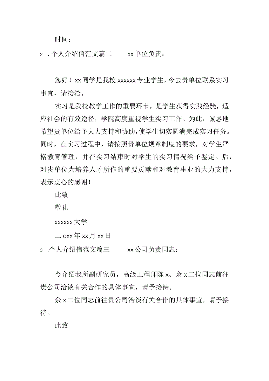 个人介绍信范文（通用十篇）.docx_第2页