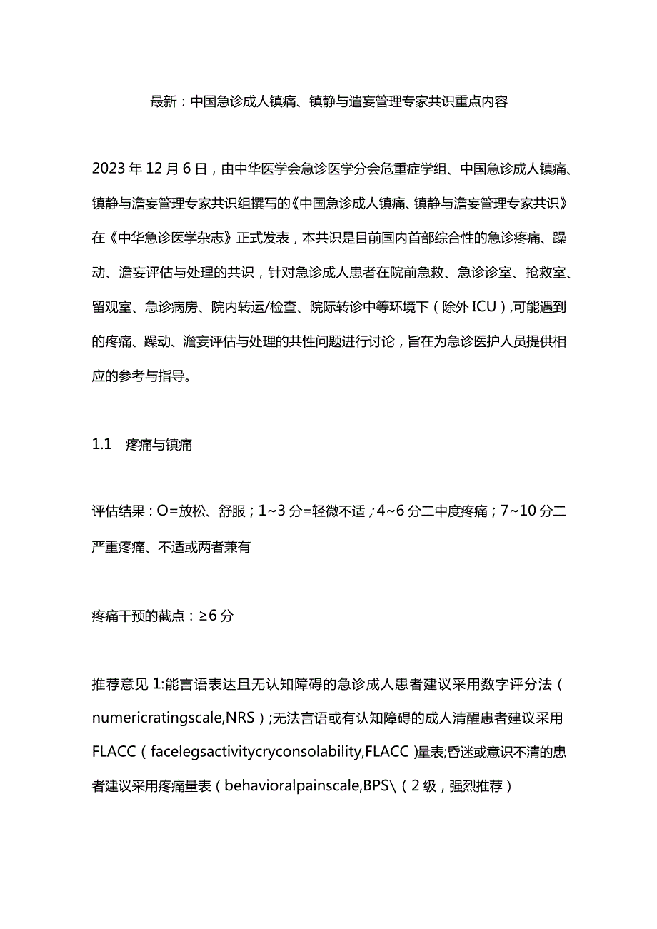 最新：中国急诊成人镇痛、镇静与谵妄管理专家共识重点内容.docx_第1页