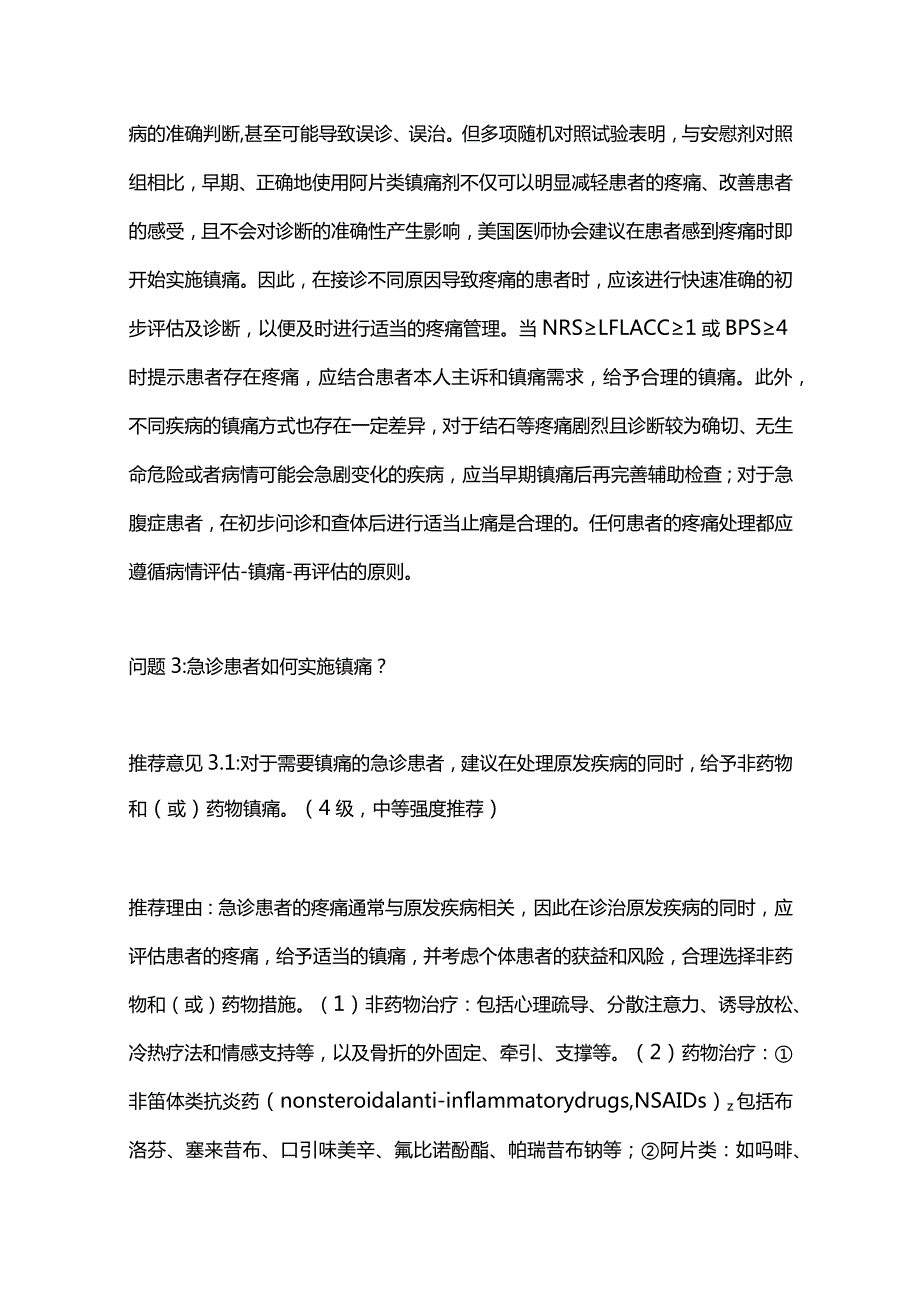 最新：中国急诊成人镇痛、镇静与谵妄管理专家共识重点内容.docx_第3页