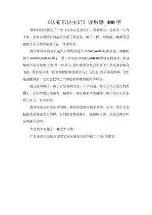 《法布尔昆虫记》读后感_400字.docx