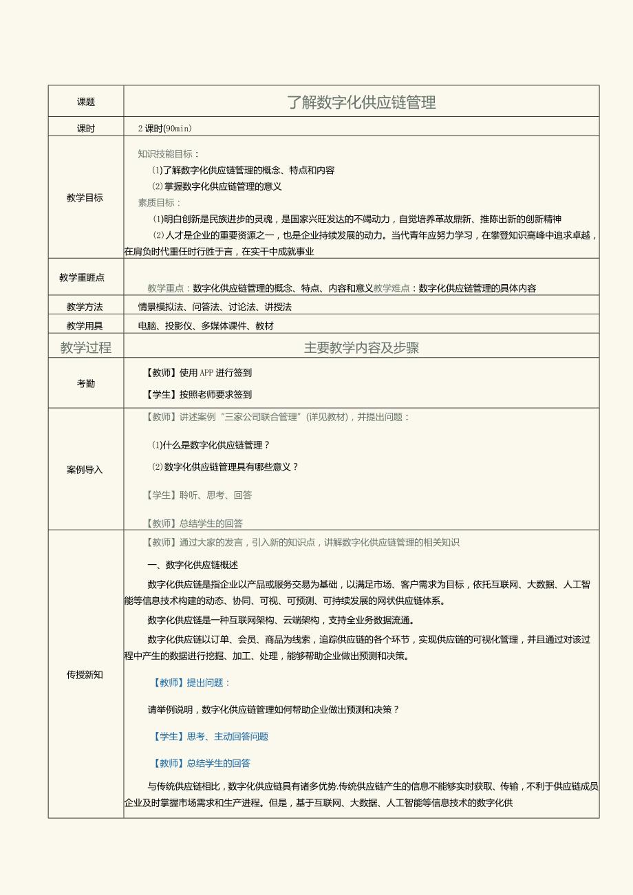 《现代供应链管理实务》教案第4课了解数字化供应链管理.docx_第1页