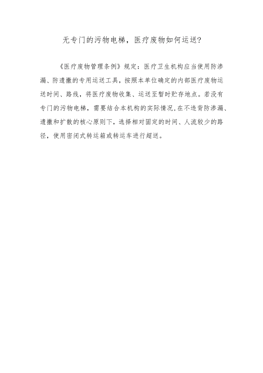 无专门的污物电梯医疗废物如何运送？.docx_第1页