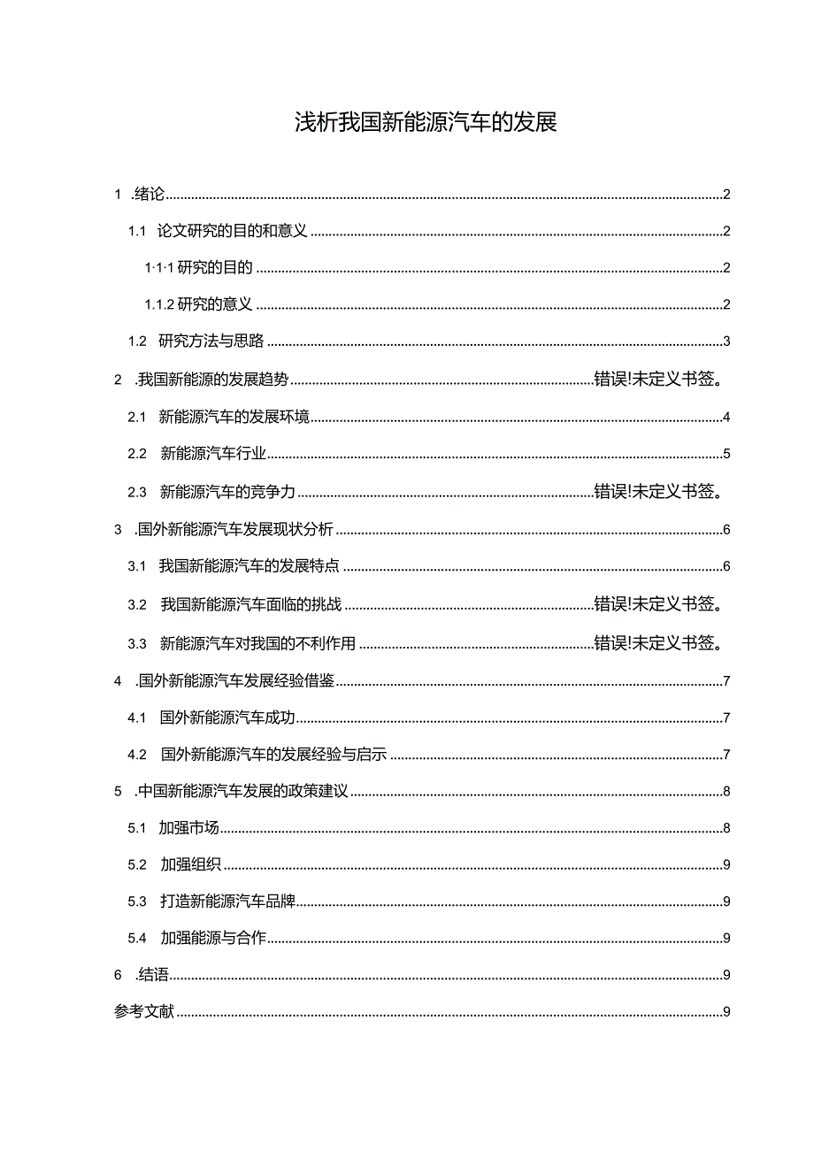 【浅析我国新能源汽车的发展7200字】.docx_第1页