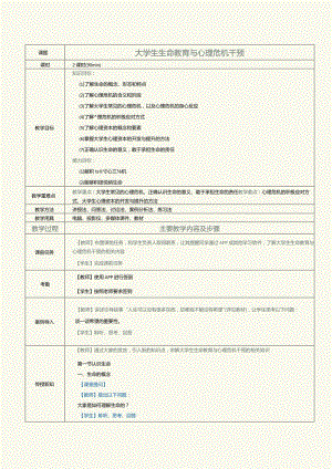 《大学生心理健康与发展》教案第8课大学生生命教育与心理危机干预.docx