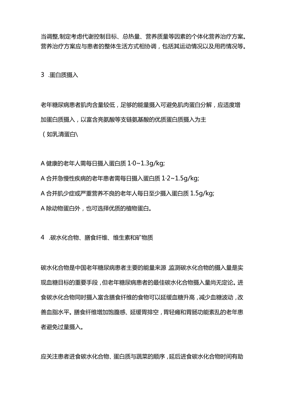 2024中国老年糖尿病诊疗指南：营养治疗和运动治疗要点.docx_第2页