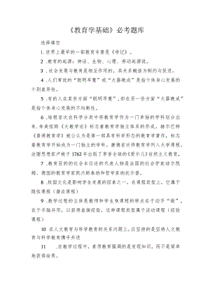 《教育学基础》考试复习必考题.docx