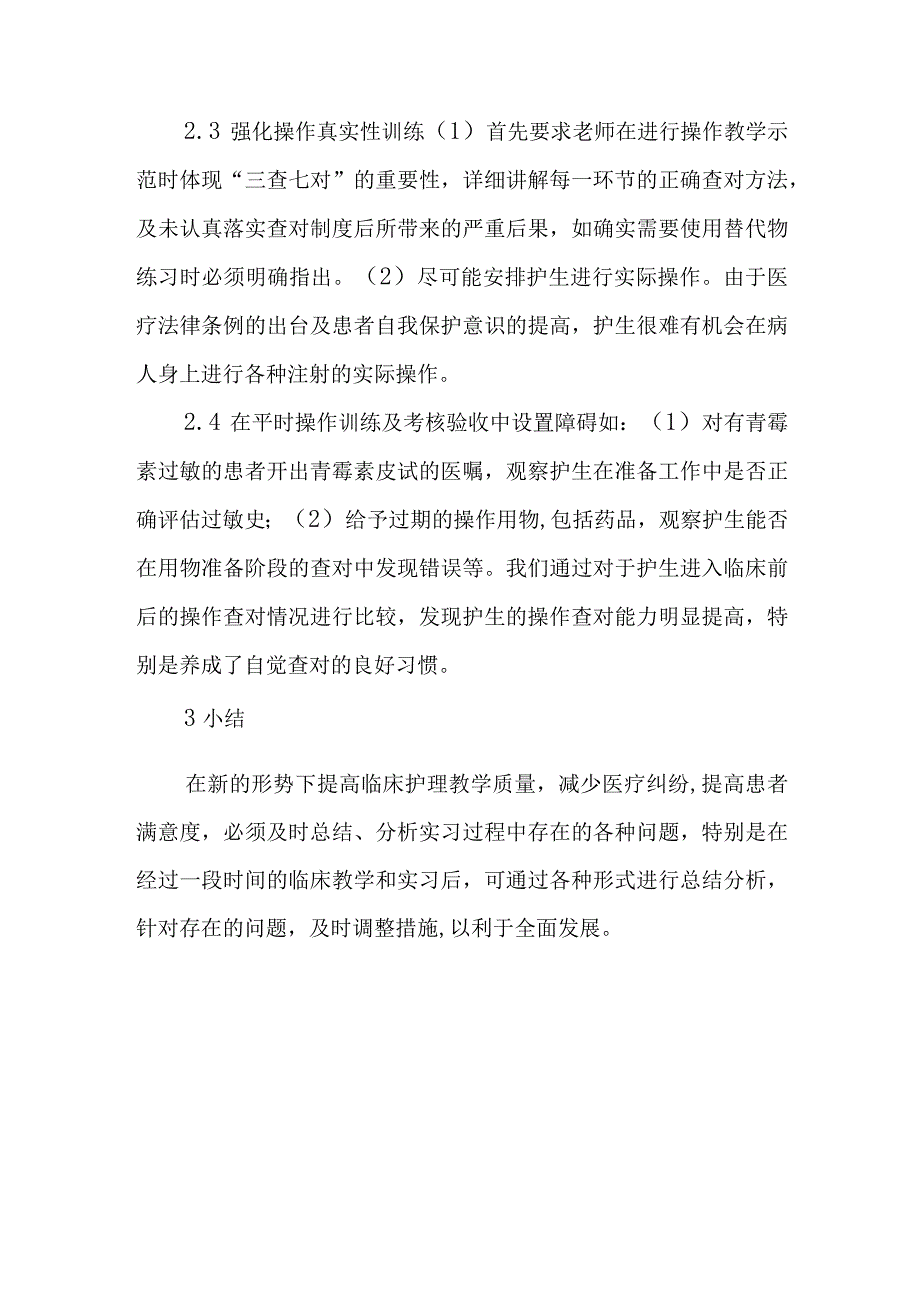 护生在临床实习中存在的安全问题及对策.docx_第3页