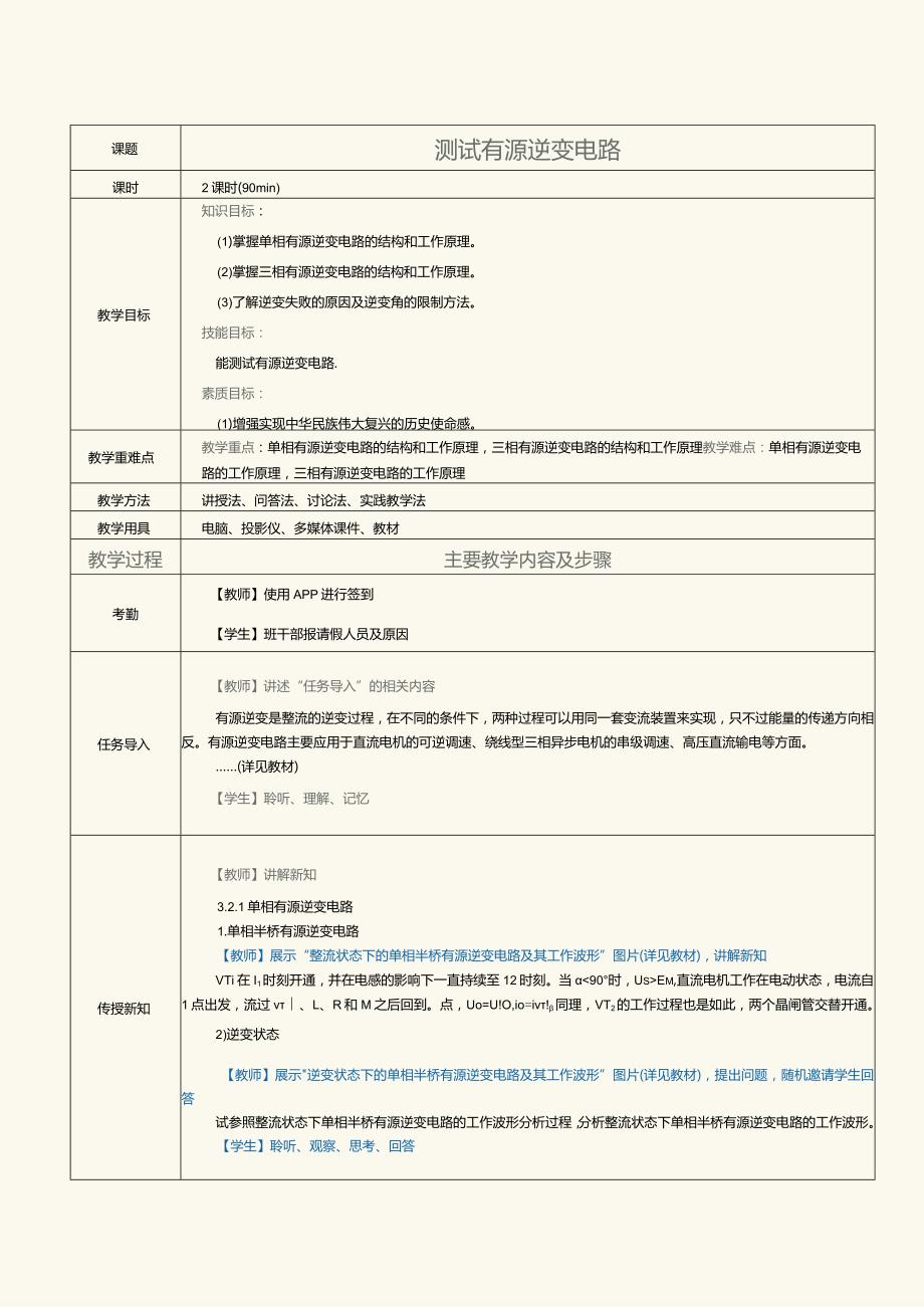 《新能源汽车电力电子技术》教案第9课测试有源逆变电路.docx_第1页