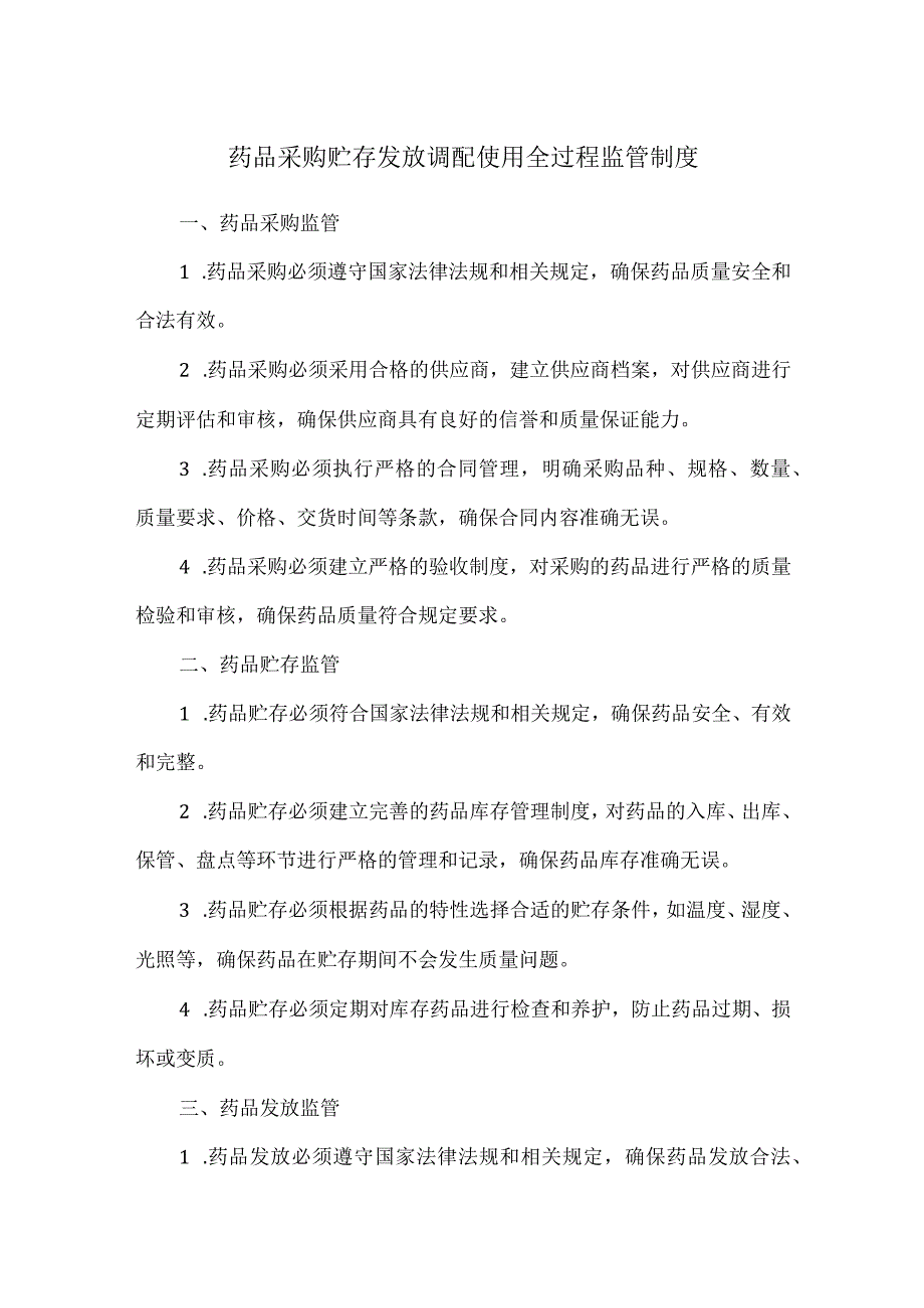 药品采购贮存发放调配使用全过程监管制度.docx_第1页