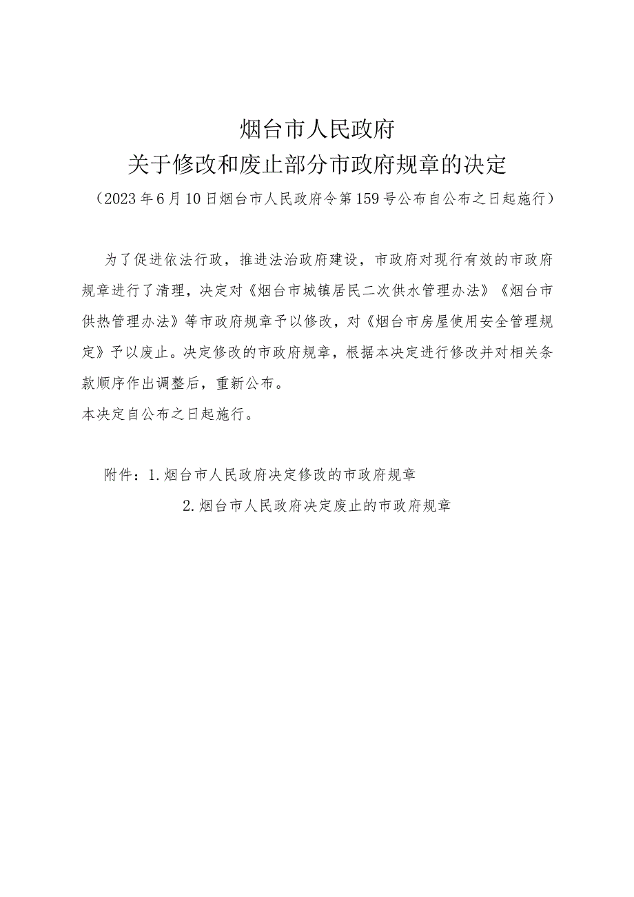 《烟台市人民政府关于修改和废止部分市政府规章的决定》（2023年6月10日烟台市人民政府令第159号公布）.docx_第1页