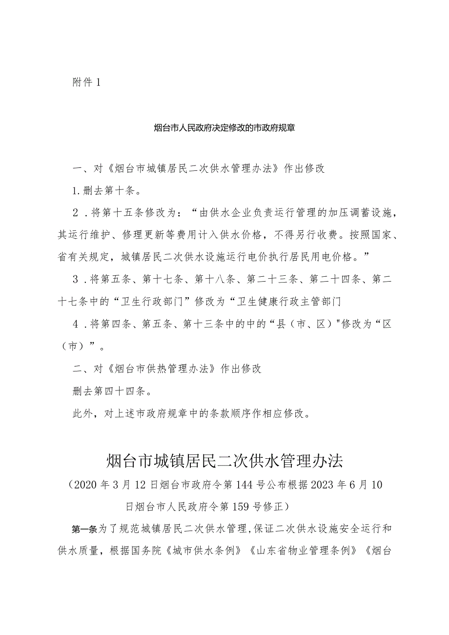 《烟台市人民政府关于修改和废止部分市政府规章的决定》（2023年6月10日烟台市人民政府令第159号公布）.docx_第2页