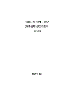 舟山钓梁2024-3区块海域使用论证报告书.docx