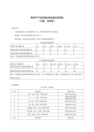 43.贵阳市产品质量监督抽查实施细则（纯氢、高纯氢）.docx