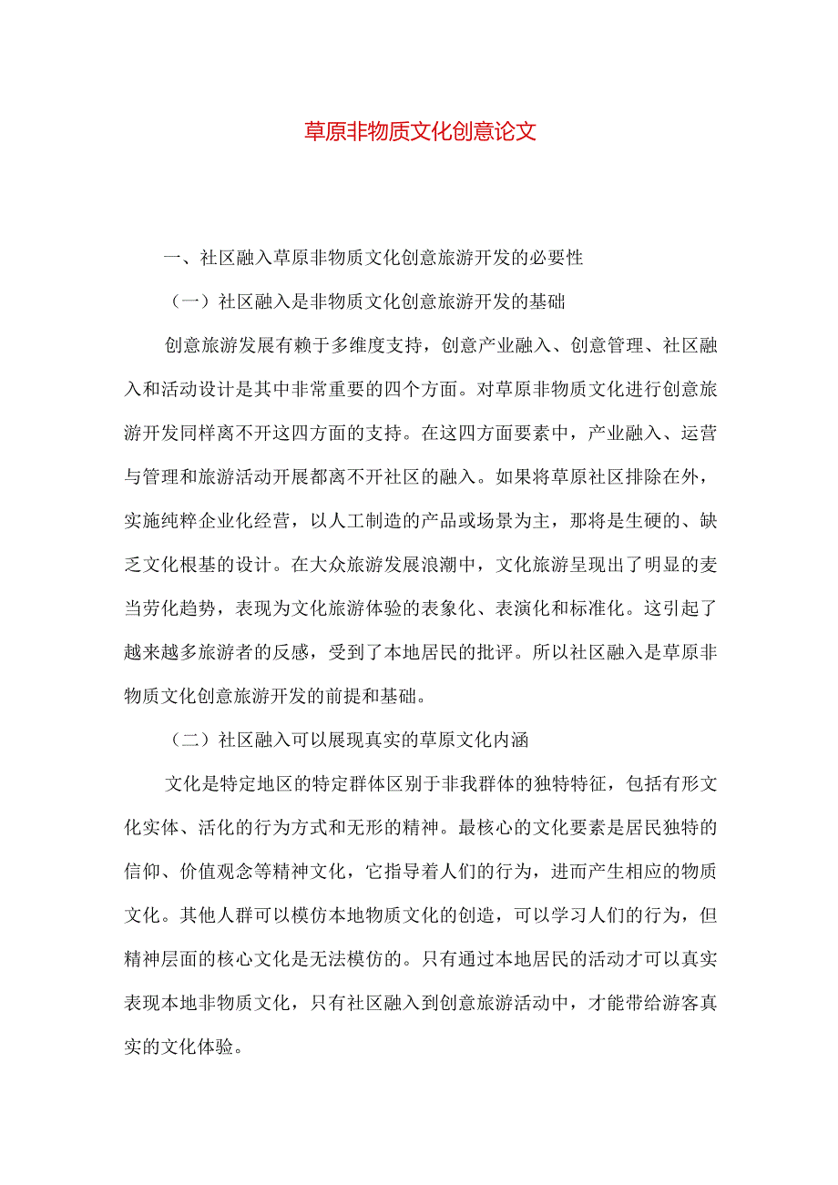 草原非物质文化创意论文.docx_第1页