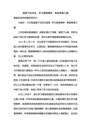 学习雷锋精神奉献青春力量发言稿国旗下的讲话.docx