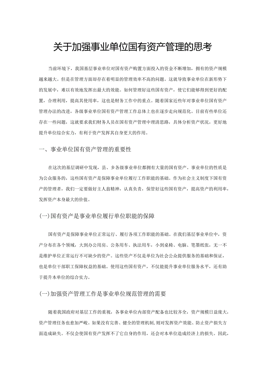 关于加强事业单位国有资产管理的思考.docx_第1页