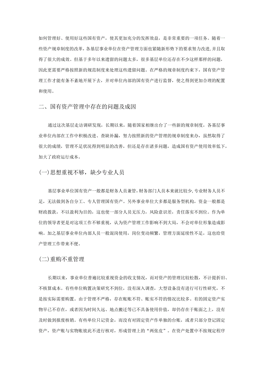 关于加强事业单位国有资产管理的思考.docx_第2页