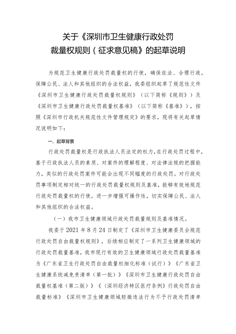 关于《深圳市卫生健康行政处罚裁量权规则（征求意见稿）》的起草说明.docx_第1页