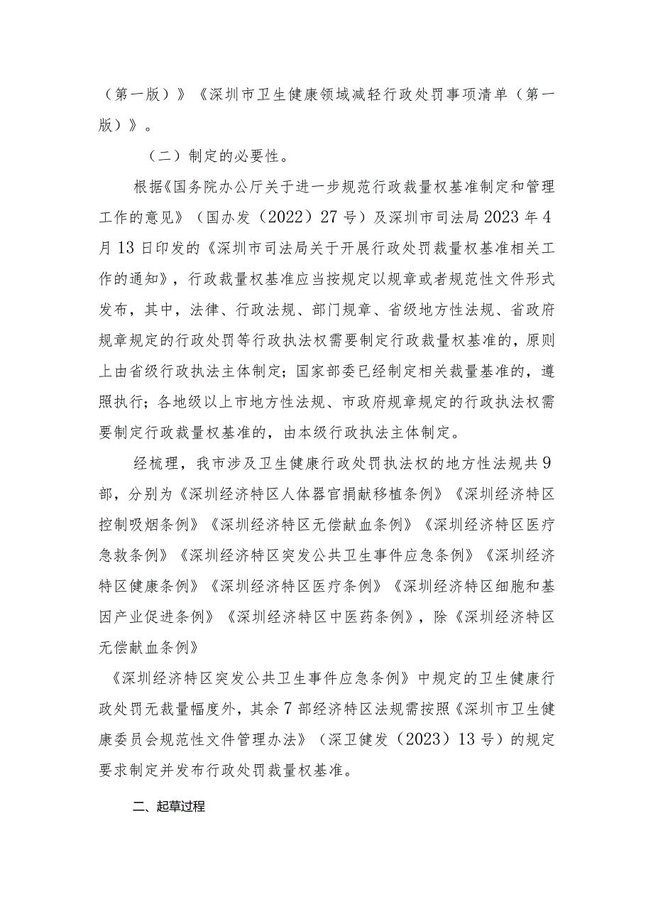 关于《深圳市卫生健康行政处罚裁量权规则（征求意见稿）》的起草说明.docx_第2页