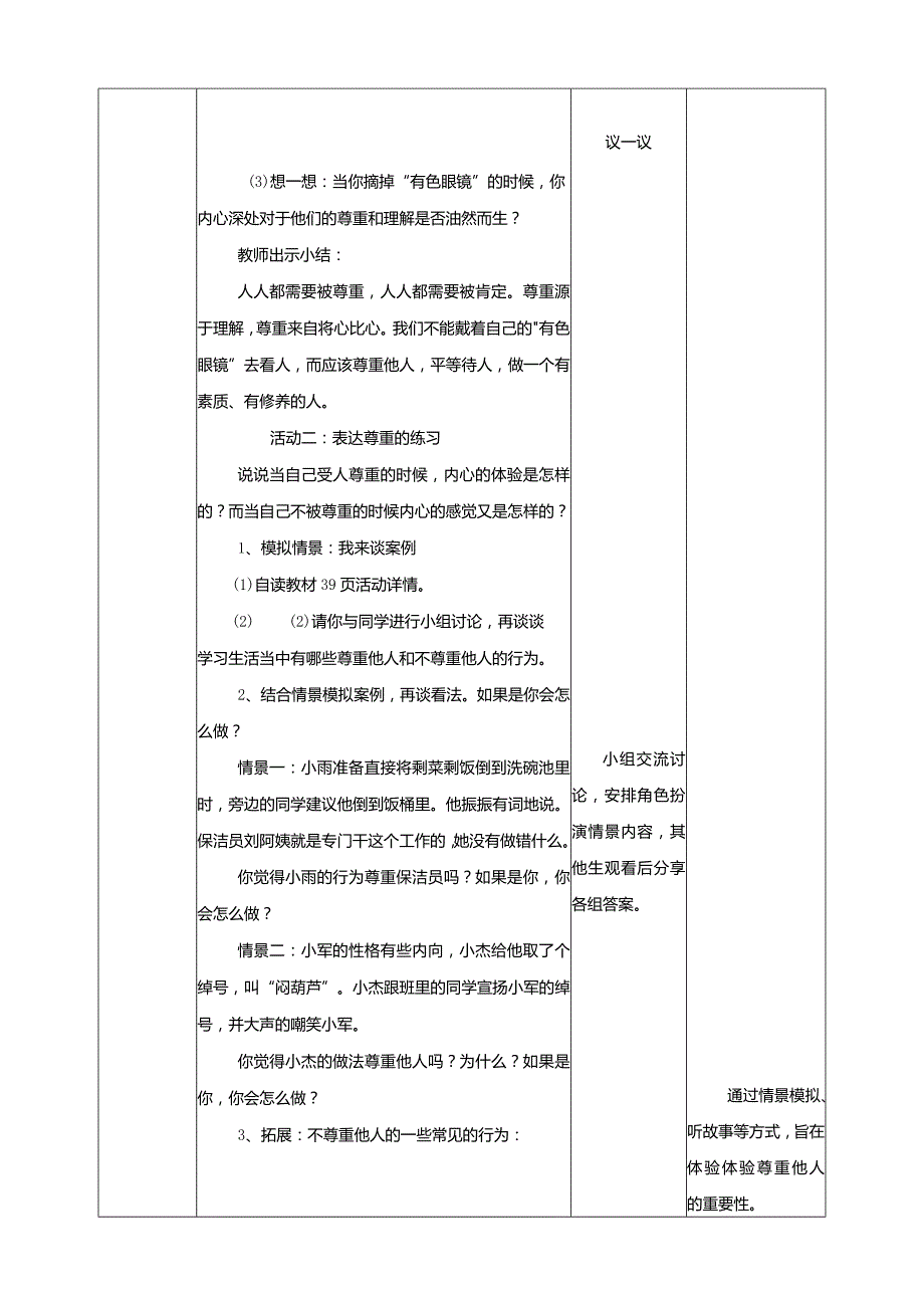 10-尊重你我他教学设计现代教育出版社心理健康六年级全一册.docx_第3页