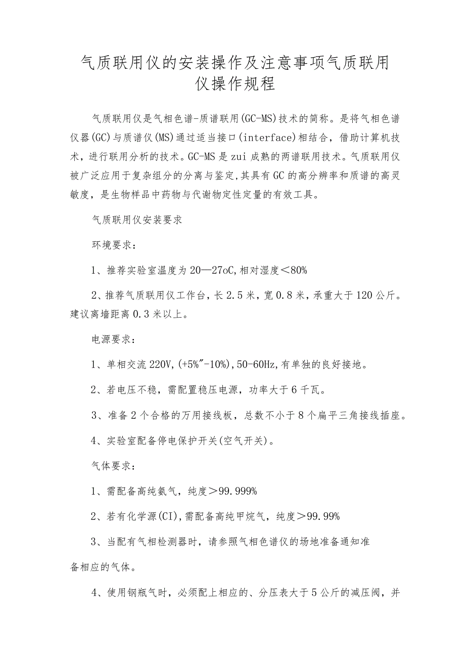 气质联用仪的安装操作及注意事项气质联用仪操作规程.docx_第1页