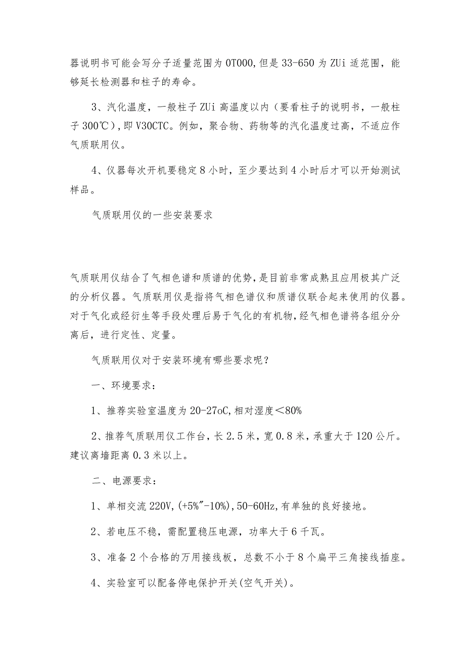 气质联用仪的安装操作及注意事项气质联用仪操作规程.docx_第3页