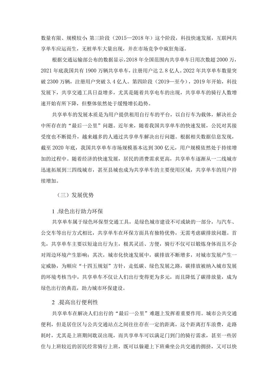 针对共享单车不端行为的法律思考.docx_第3页