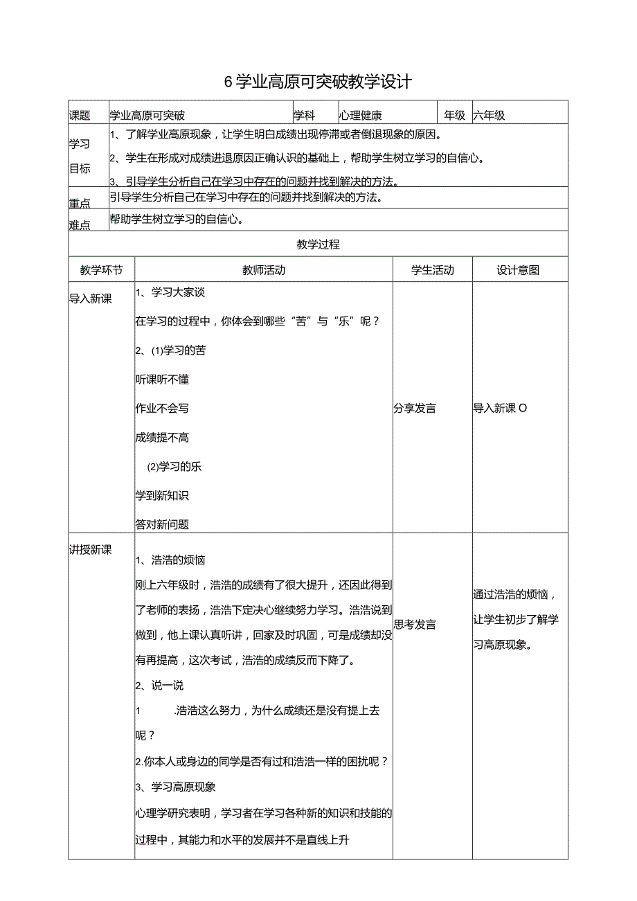 6《学业高原可突破》教学设计教科版心理健康六年级下册.docx_第1页