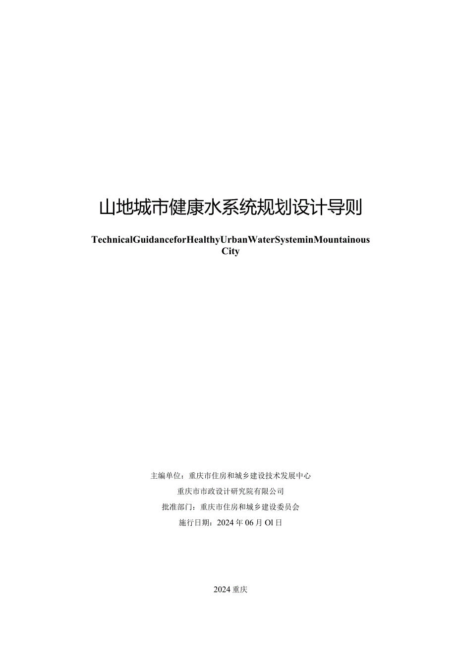 重庆市《山地城市健康水系统规划导则》.docx_第3页