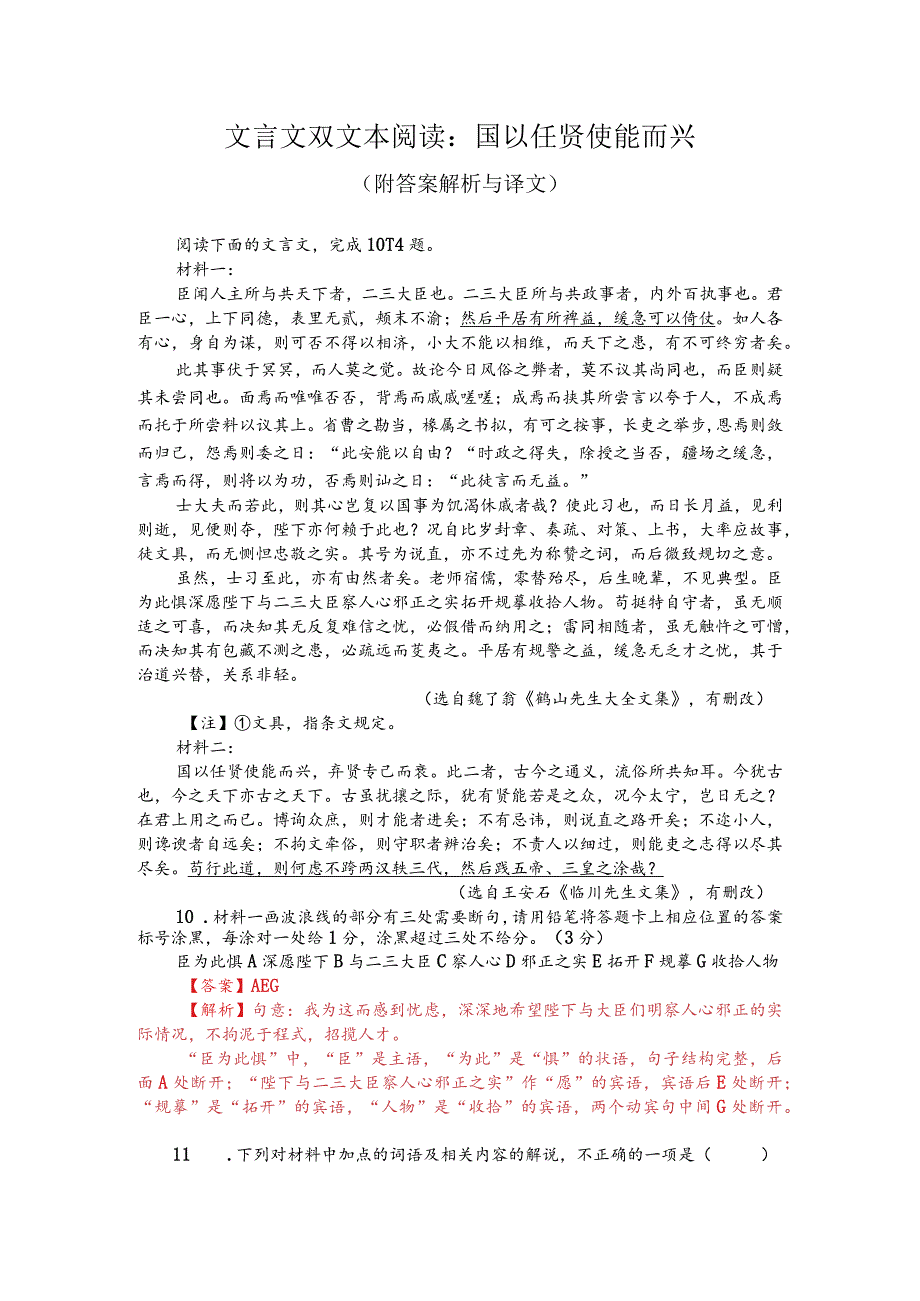 文言文双文本阅读：国以任贤使能而兴（附答案解析与译文）.docx_第1页