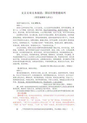 文言文双文本阅读：国以任贤使能而兴（附答案解析与译文）.docx