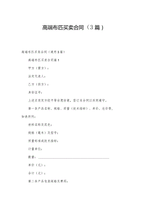 高端布匹买卖合同（3篇）.docx