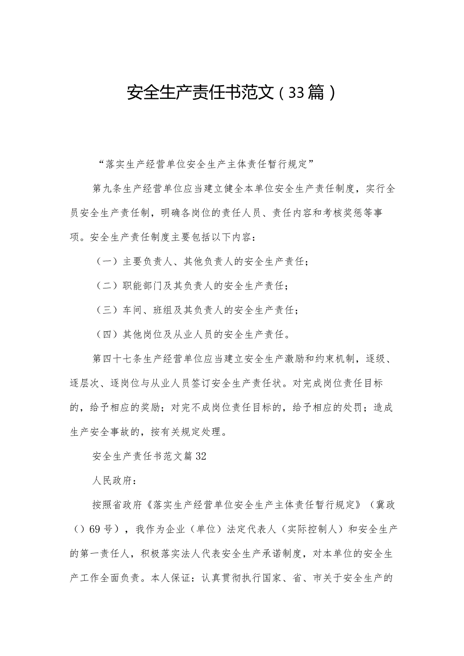 安全生产责任书范文（33篇）.docx_第1页