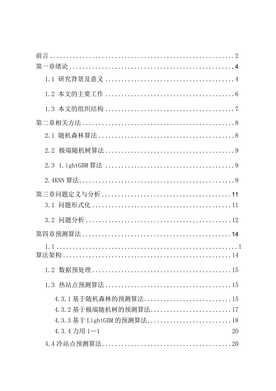 共享单车的借还流量预测分析研究物联网工程专业.docx_第1页