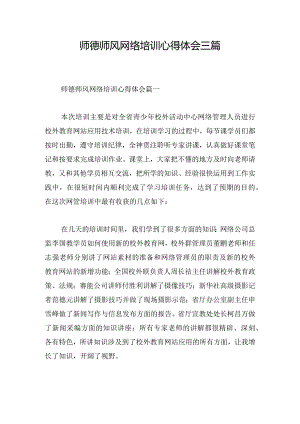 师德师风网络培训心得体会三篇.docx