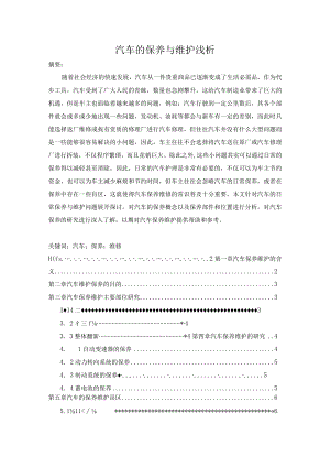 【汽车的保养与维护浅论5000字（论文）】.docx