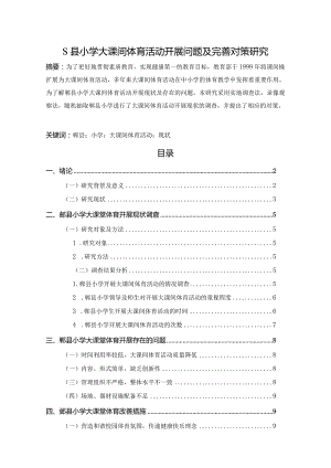 【S县小学大课间体育活动开展问题及优化建议（数据论文）8500字】.docx