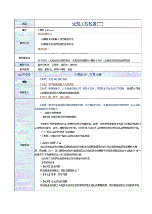 《纳税实务》教案第19课处理关税税务（二）.docx