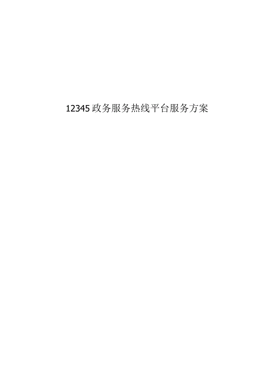 12345政务服务热线平台服务方案.docx_第1页