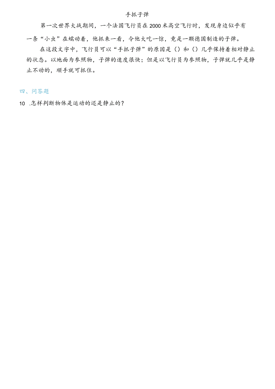 科学_三年级下册_1.1运动和位置双减分层同步练习（含答案.docx_第2页