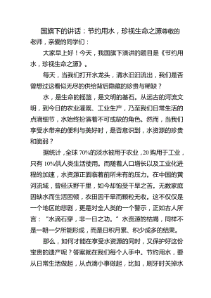 节约用水珍视生命之源+发言稿国旗下的讲话.docx