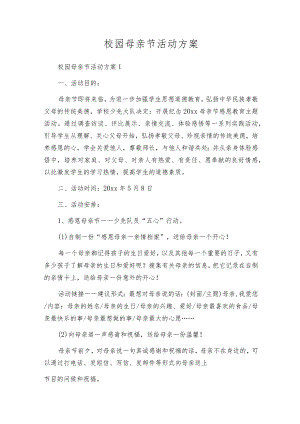 校园母亲节活动方案.docx