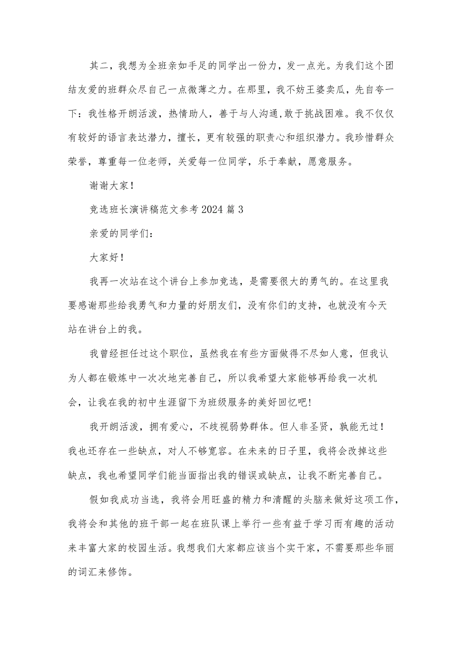 竞选班长演讲稿范文参考2024（31篇）.docx_第3页