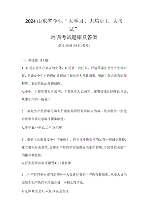 2024山东省企业“大学习、大培训、大考试”培训考试题库及答案.docx