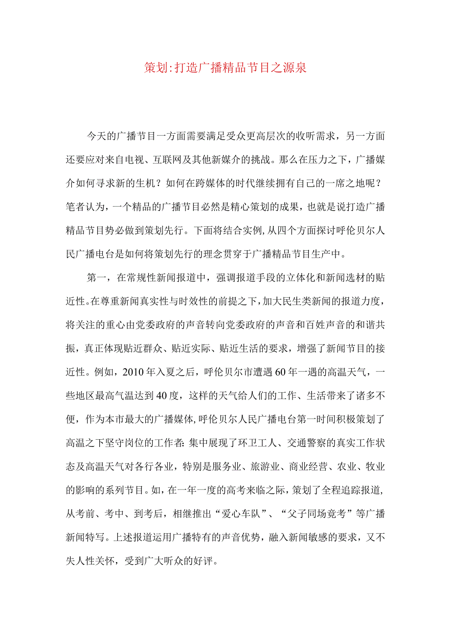 策划-打造广播精品节目之源泉.docx_第1页
